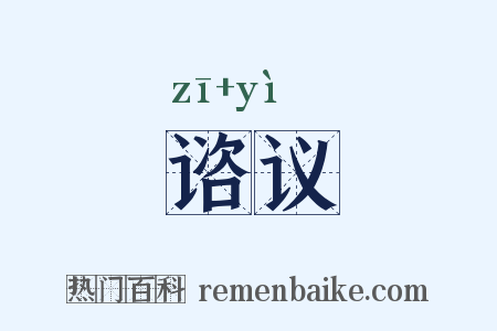 谘议是什么意思的图片